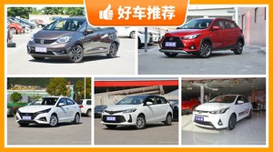 5座小型车8万左右哪款好？老司机帮你解决购车烦恼！