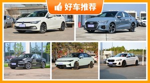 5座紧凑型车25万左右哪款好？性价比高，这几款不要错过！