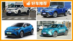 丰田小型SUV车型21万左右推荐，准备买车的朋友千万别错过！