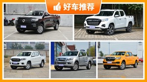 5座皮卡16万左右哪款好？大家最喜欢的车都在这儿！