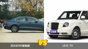 沃尔沃S60新能源和LEVC TX哪个更值得入手？哪款车的用户评价更高？