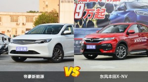 帝豪新能源和东风本田X-NV哪个更值得入手？哪款车的用户评价更高？