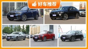 宝马70万左右的车型推荐，宝马X4舒适性、油耗、操控、保值表现最优秀，宝马X5(进口)动力最强