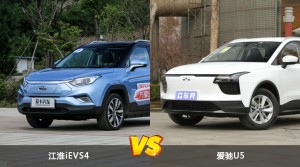 江淮iEVS4和爱驰U5哪个更值得入手？哪款车的用户评价更高？