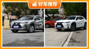 33万左右雷克萨斯5座紧凑型SUV推荐，雷克萨斯UX新能源动力、舒适性、操控表现最优秀，雷克萨斯UX油耗、保值表现最强