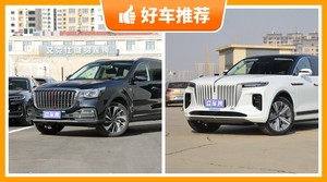 红旗SUV车型47万左右推荐，红旗E-HS9动力、舒适性、操控表现最优秀，红旗HS7油耗、保值表现最优秀