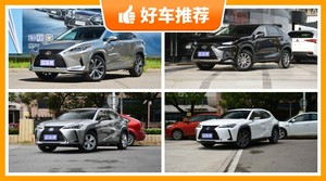 38万左右雷克萨斯5座SUV推荐，购车指数推荐，车主口碑助你选车！