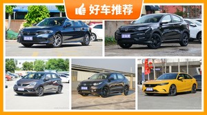 本田12万左右的车型推荐，购车指数推荐，车主口碑助你选车！