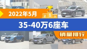 2022年5月35-40万6座车销量排行榜，别克GL8以5237辆夺冠