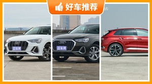 34万左右奥迪5座紧凑型SUV推荐，耐用又实惠的车，买车的朋友看过来