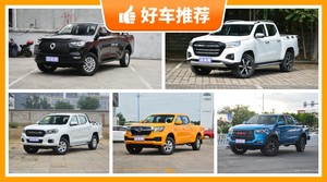 11万左右的皮卡排行榜，大家最喜欢的车都在这儿！