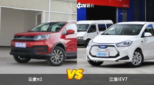 云度π1/江淮iEV7全面对比 哪款车的销量更高？
