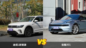 途观L新能源和极氪001怎么选？哪款车的优惠力度更大？