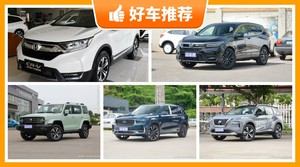 5座紧凑型SUV19万左右哪款好？实力强大，这几款都值得看看