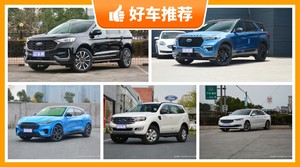 福特31万左右的车型推荐，性价比之选，选车逃不开这几款