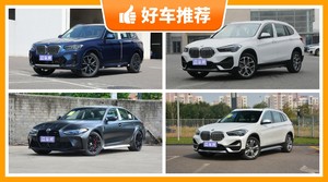 37万左右宝马5座SUV推荐，准备买车的朋友千万别错过！