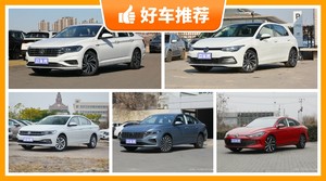 大众紧凑型车车型17万左右推荐，购车指数选车：第一名你绝对想不到