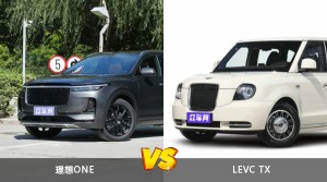 理想ONE和LEVC TX哪个好？哪款车动力更强？
