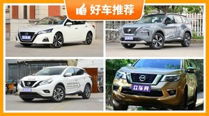 日产23万左右的车型推荐，实力强大，这几款都值得看看