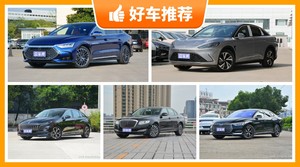 26万左右的中大型车排行榜，比亚迪e9动力、舒适性、操控表现最优秀，红旗H7油耗最低