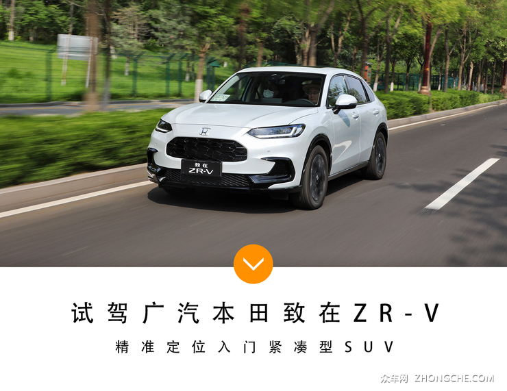 平台更高级颜值即正义试驾广汽本田zrv致在
