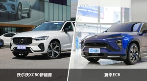 沃尔沃XC60新能源和蔚来EC6哪个好？哪款车动力更强？