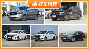 7座MPV30万左右哪款好？定价亲民，这几款不要错过