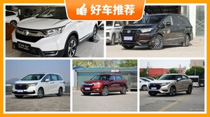 本田29万左右的车型推荐，实力强大，这几款都值得看看
