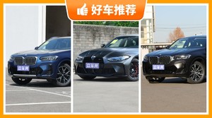 45万左右宝马5座中型SUV推荐，宝马X4舒适性、油耗、操控、保值表现最优秀，宝马iX3动力最强