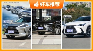 50万左右雷克萨斯5座SUV推荐，雷克萨斯NX新能源动力、操控表现最强，雷克萨斯RX舒适性、油耗、保值表现最好
