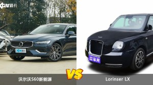 沃尔沃S60新能源和Lorinser LX怎么选？  哪款车尺寸更大？