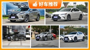 雷克萨斯40万左右的车型推荐，性价比高，这几款不要错过！