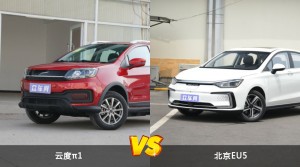 买云度π1还是北京EU5？哪款车配置更丰富？