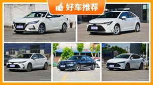 5座紧凑型车13万左右哪款好？准备买车的朋友千万别错过！