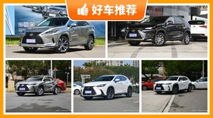 40万左右雷克萨斯5座SUV推荐，准备买车的朋友千万别错过！