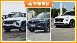 现代SUV车型15万左右推荐，购车指数选车：大家最喜欢什么车？