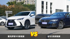 雷克萨斯NX新能源和宝马5系新能源哪个好？哪款车动力更强？