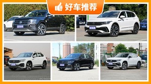 27万左右大众5座中型SUV推荐，购车指数选车：第一名你绝对想不到
