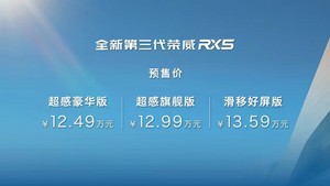 预售价12.49万元 第三代荣威RX5/eRX5正式开启预售