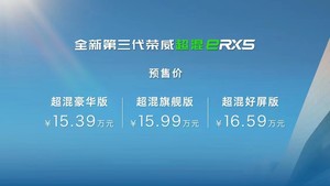 预售价12.49万元 第三代荣威RX5/eRX5正式开启预售