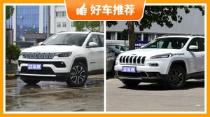 Jeep21万左右的车型推荐，老司机帮你解决购车烦恼！