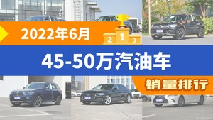 2022年6月45-50万汽油车销量排行榜，宝马5系夺得冠军，第二名差距也太大了 