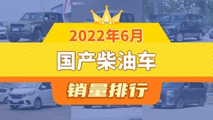 2022年6月国产柴油车销量排行榜，瑞风M4屈居第三，驭胜S350成最大黑马