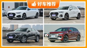 奥迪31万左右的车型推荐，奥迪Q3 Sportback动力、舒适性表现最好，奥迪Q3油耗、操控、保值表现最强