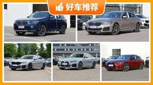 宝马49万左右的车型推荐，购车指数选车：大家最喜欢什么车？