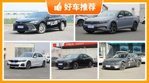 29万左右的中型车排行榜，购车指数推荐，车主口碑助你选车！