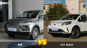 悦虎和EX3 功夫牛怎么选？  哪款车尺寸更大？