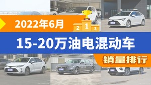 2022年6月15-20万油电混动车销量排行榜，凯美瑞以18624辆夺冠，RAV4荣放升至第8名 