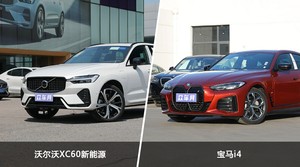 沃尔沃XC60新能源/宝马i4全面对比 哪款车的销量更高？