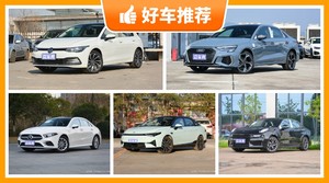 5座紧凑型车24万左右哪款好？性价比之选，选车逃不开这几款